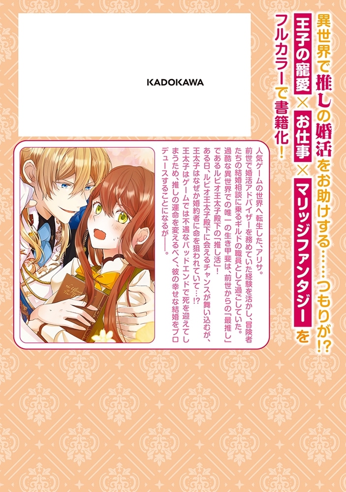 推しのための異世界ウェディングプロデュース！　１