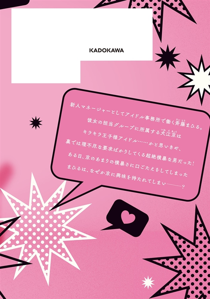 いじわる王子様アイドルのステージ裏は、スキャンダル不可避の溺愛でした　１