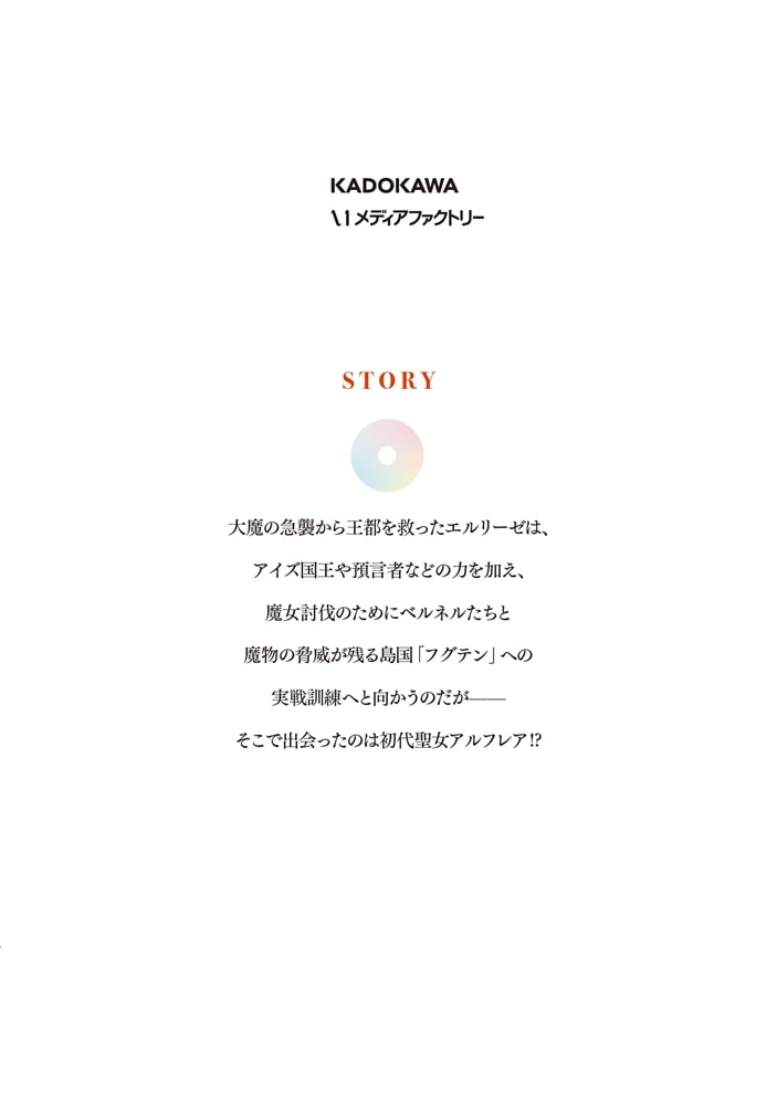 偽聖女クソオブザイヤー　5 理想の聖女？　残念、偽聖女でした！