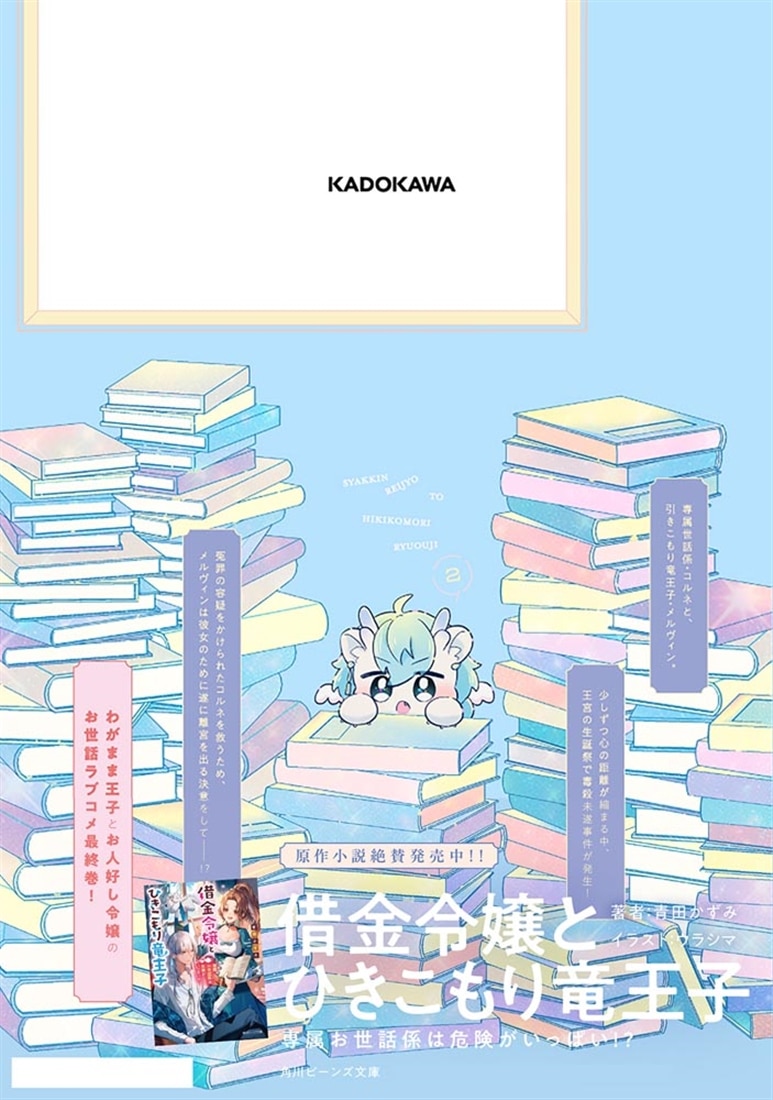 借金令嬢とひきこもり竜王子 専属お世話係は危険がいっぱい!?2