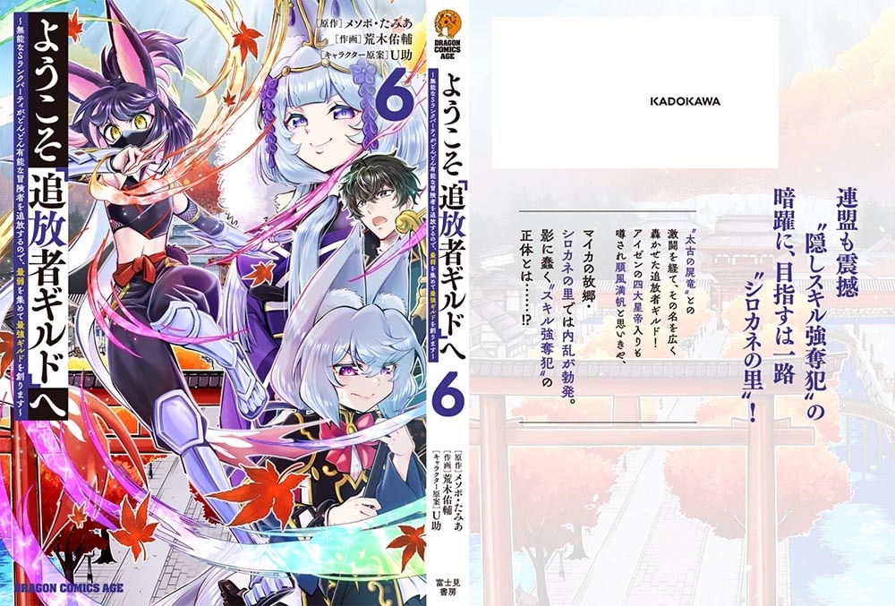 ようこそ『追放者ギルド』へ ～無能なＳランクパーティがどんどん有能な冒険者を追放するので、最弱を集めて最強ギルドを創ります～ 6