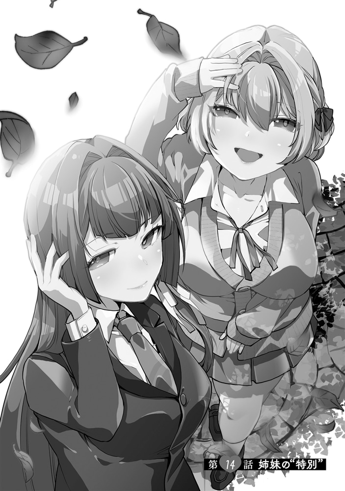 男嫌いな美人姉妹を名前も告げずに助けたら一体どうなる?　３