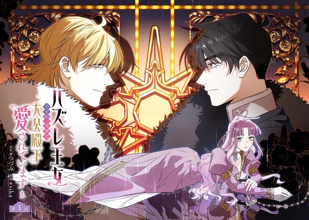 ハズレ王女ですが、今世は大公殿下に愛されています 1