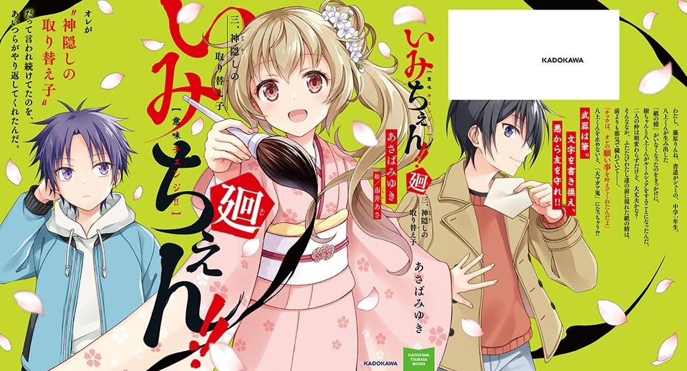 いみちぇん!!廻 三．神隠しの取り替え子