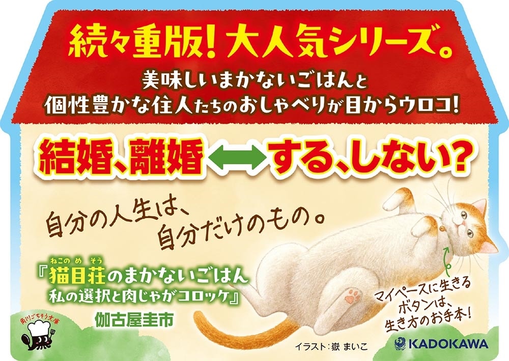 猫目荘のまかないごはん 私の選択と肉じゃがコロッケ