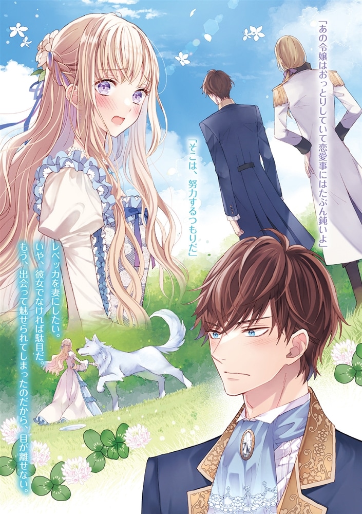 おっとり令嬢は騎士団長の溺愛包囲網に気がつかない もふもふしてたら求婚ですか?＋新婚夫婦の大胆ピクニック