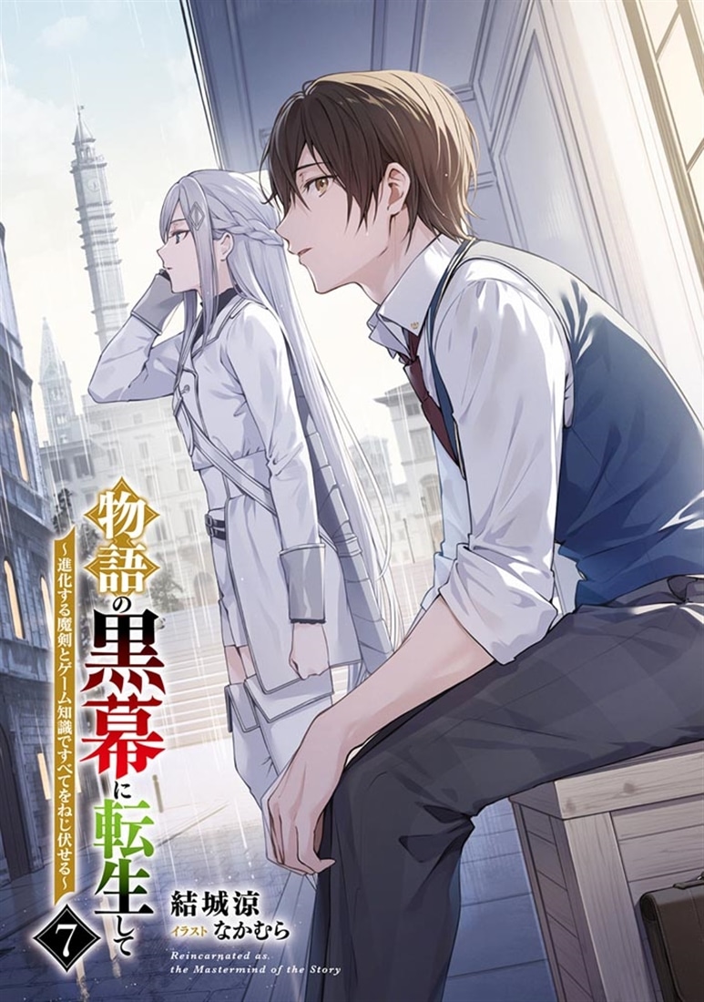 物語の黒幕に転生して７ ～進化する魔剣とゲーム知識ですべてをねじ伏せる～