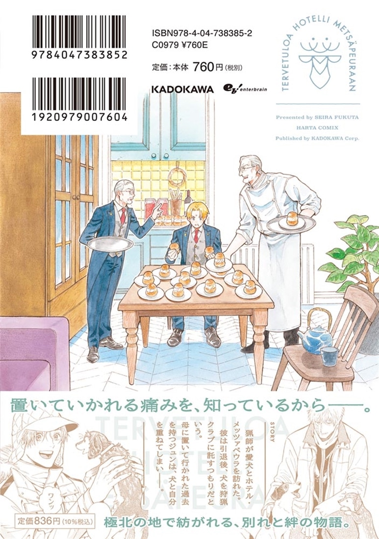 ホテル・メッツァペウラへようこそ ７巻