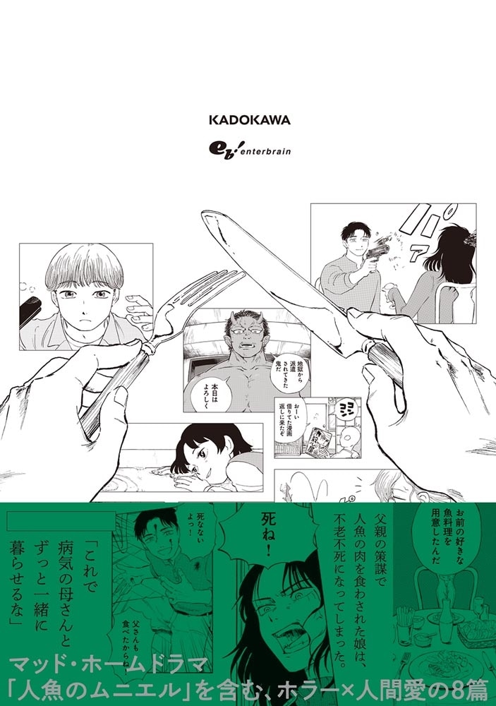 人魚のムニエル　志波由紀作品集