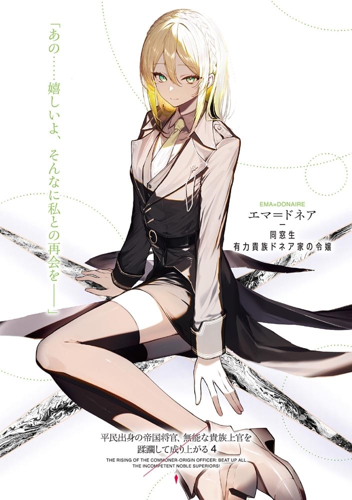 平民出身の帝国将官、無能な貴族上官を蹂躙して成り上がる４