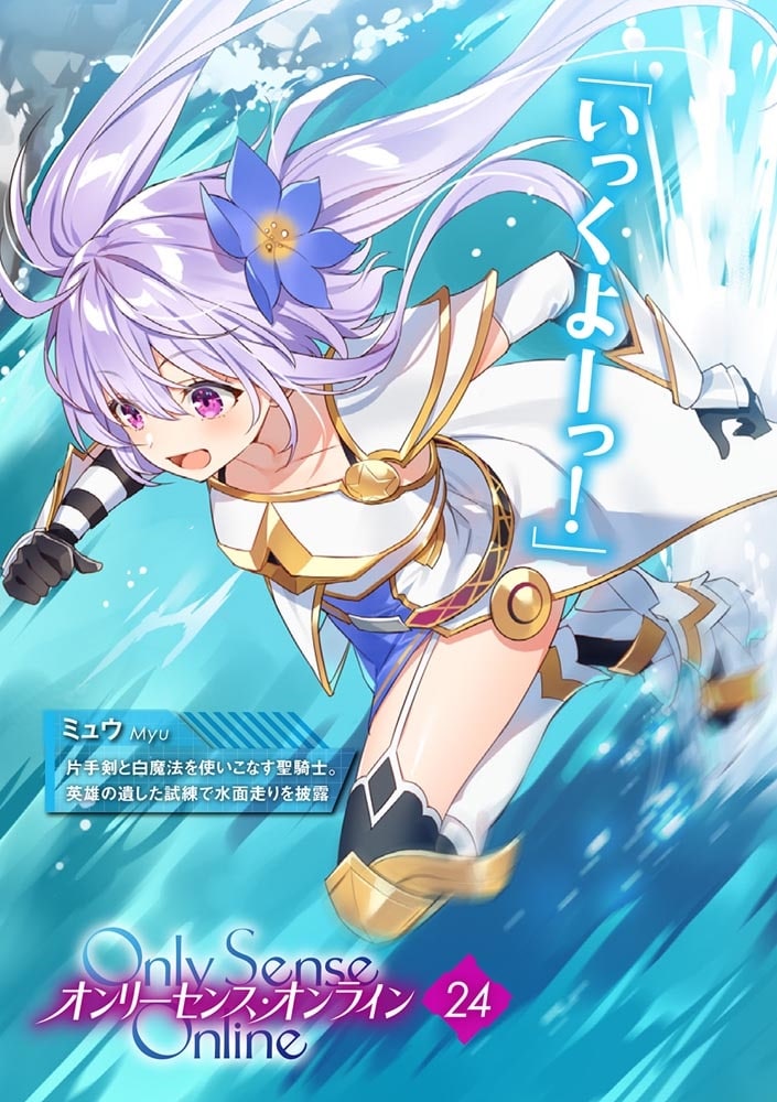 Ｏｎｌｙ　Ｓｅｎｓｅ　Ｏｎｌｉｎｅ　24 ‐オンリーセンス・オンライン‐