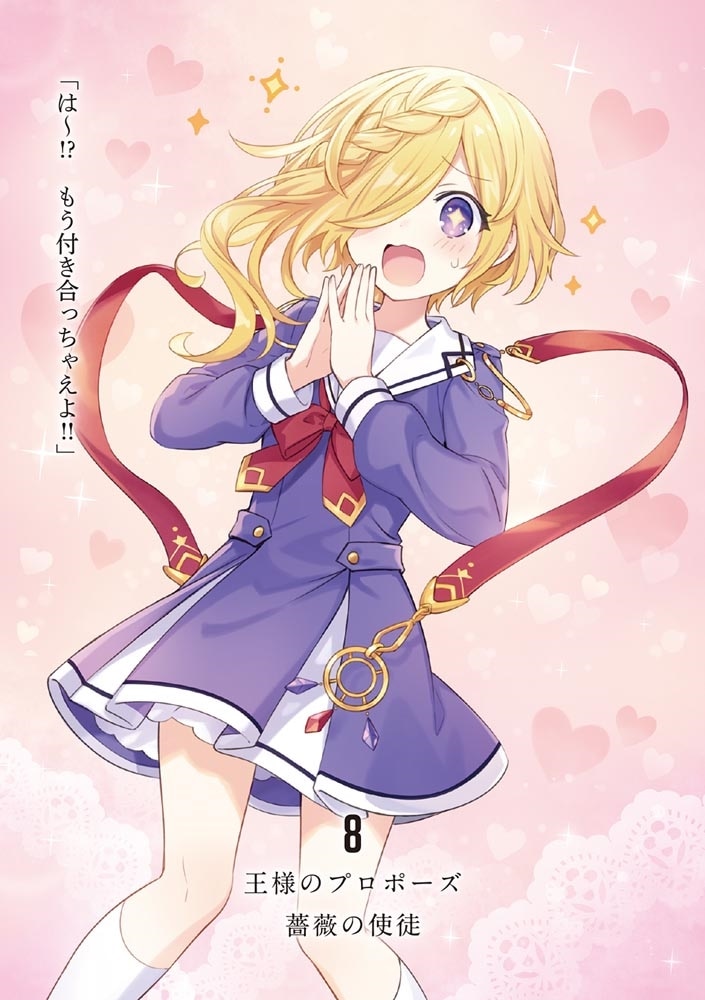 王様のプロポーズ８ 薔薇の使徒