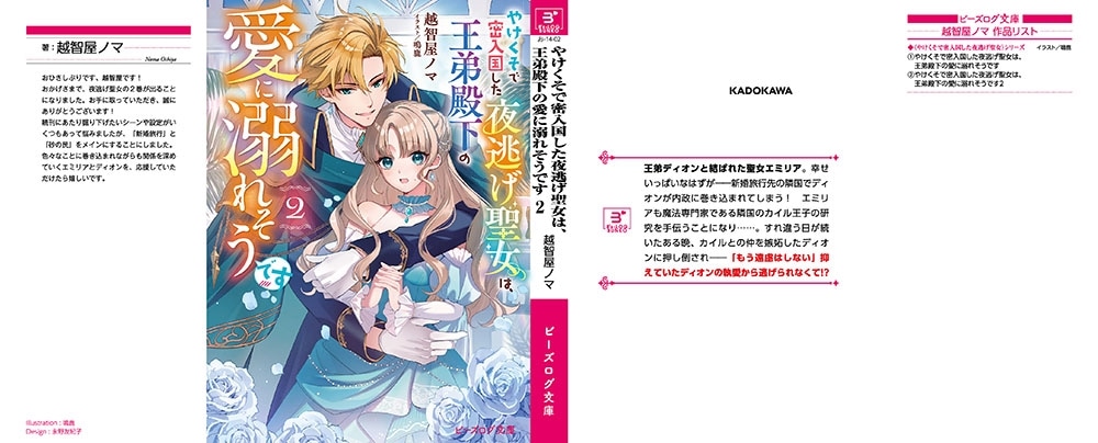 やけくそで密入国した夜逃げ聖女は、王弟殿下の愛に溺れそうです 2