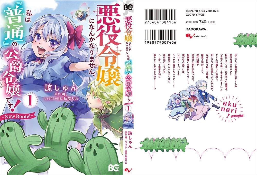 悪役令嬢になんかなりません。私は『普通』の公爵令嬢です！ ～New Route！～ 1