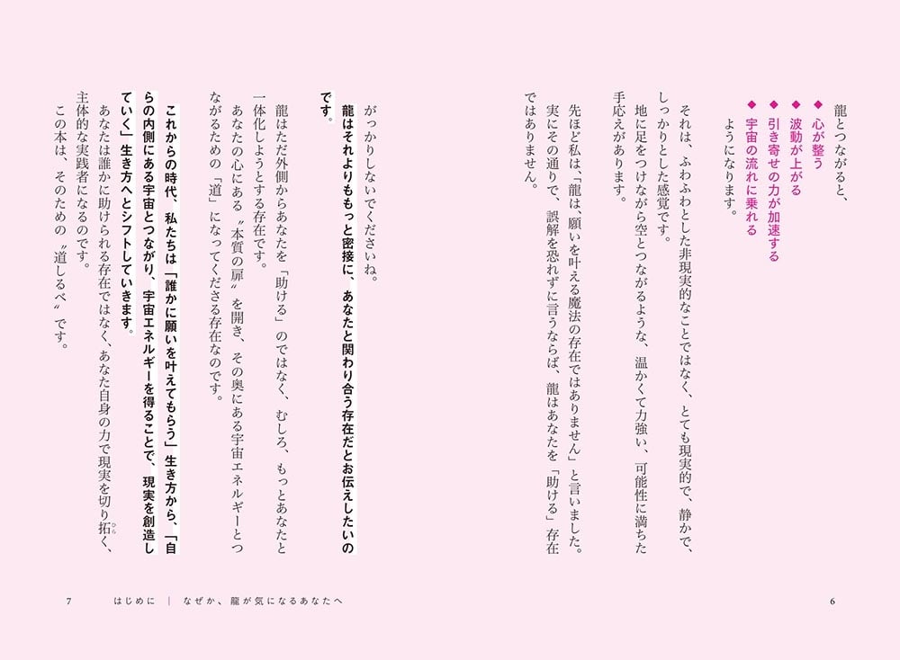 波動が高まり引き寄せが加速する 私と宇宙をつなぐ龍チャネリング