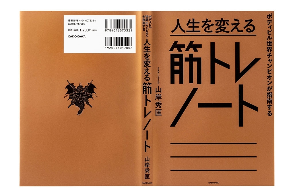 ボディビル世界チャンピオンが指南する 人生を変える筋トレノート