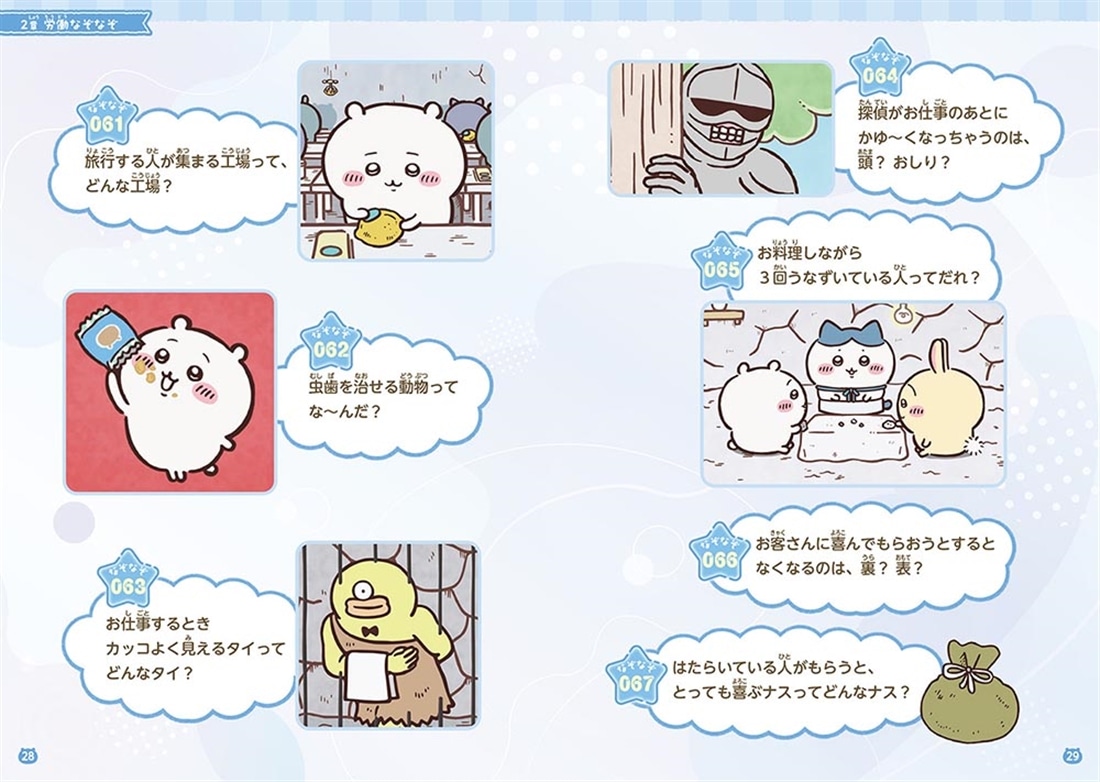 キャラぱふぇブックス ちいかわ みんなでなぞなぞ