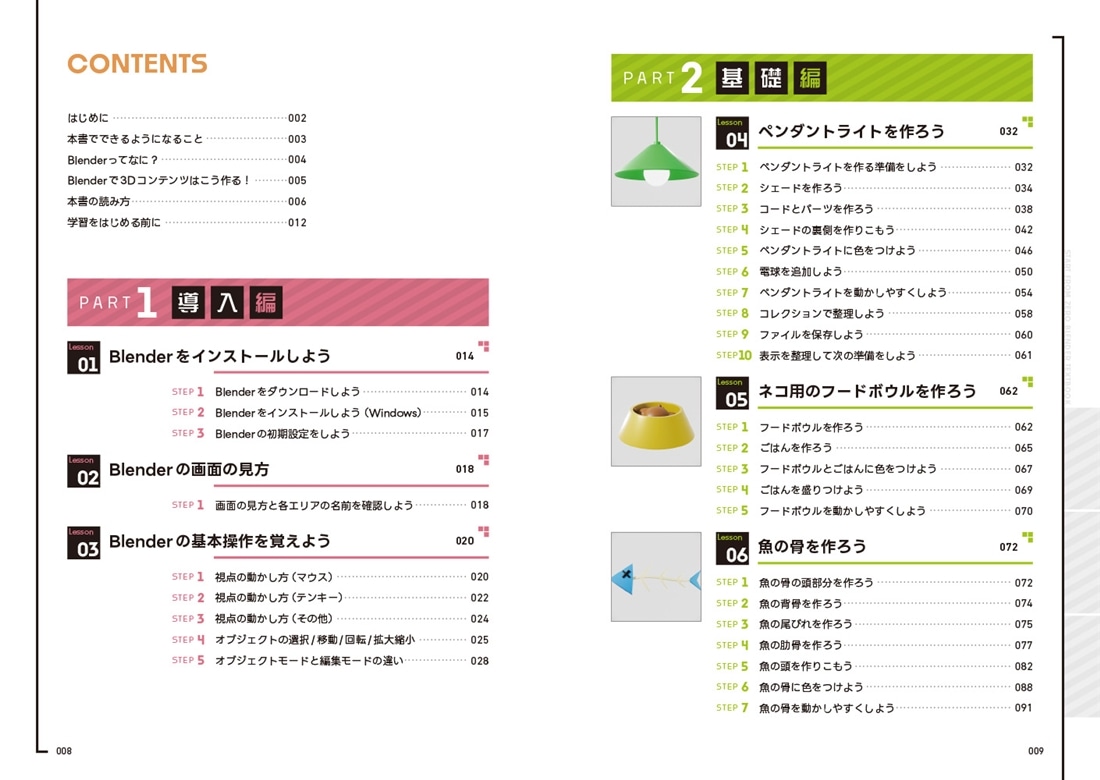 ゼロからスタート！ Blender 1冊目の教科書