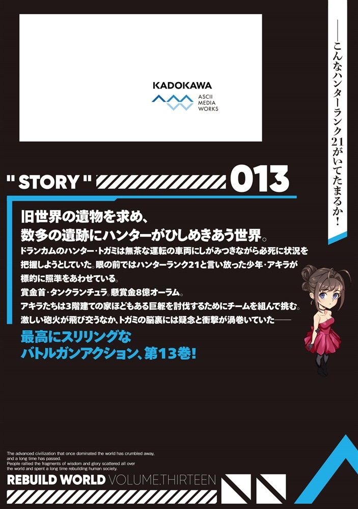 リビルドワールド 13