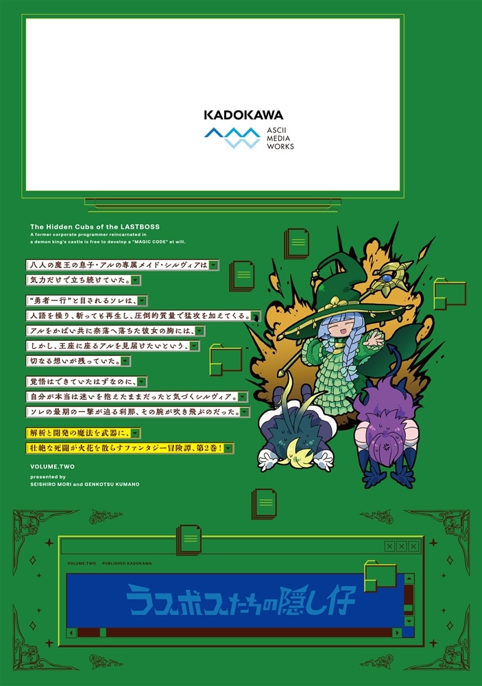 ラスボスたちの隠し仔 ～魔王城に転生した元社畜プログラマーは自由気ままに『魔導言語』を開発する～ ２