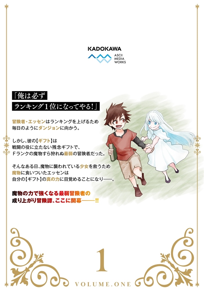 魔物喰らい １ ランキング最下位の冒険者は魔物の力で最強へ