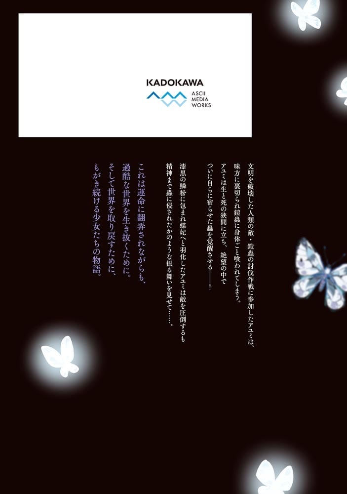 蠱毒の胡蝶はどんな夢を見るのか？ ２