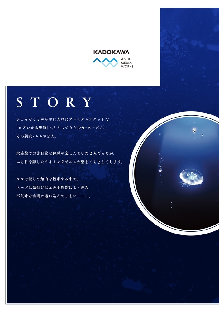 アクアリウムは踊らない １