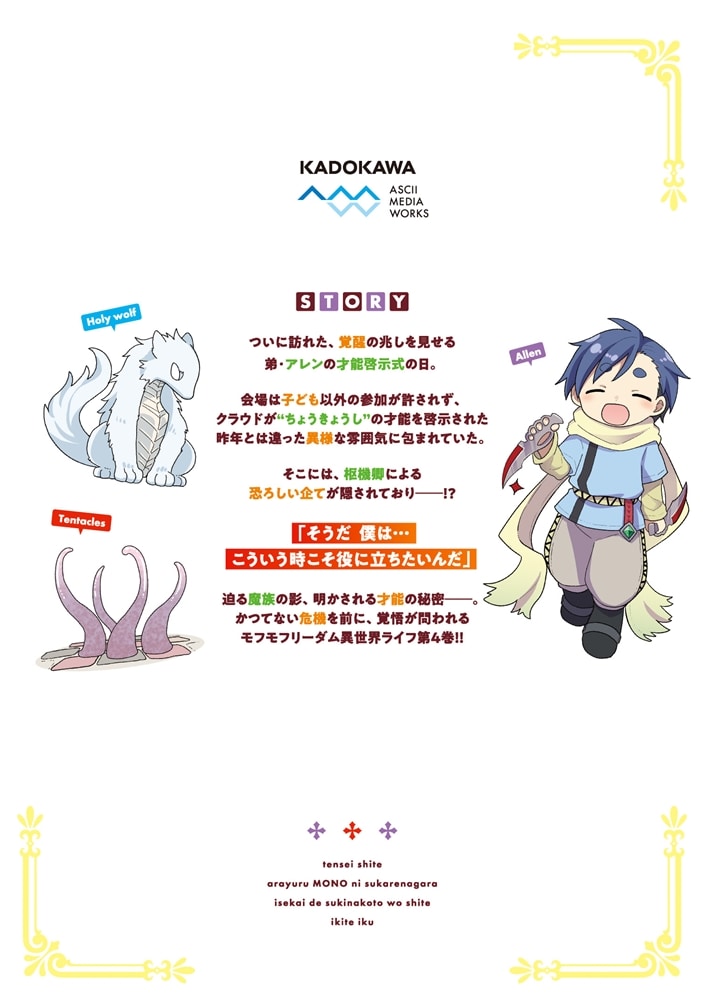 転生してあらゆるモノに好かれながら異世界で好きな事をして生きて行く　４