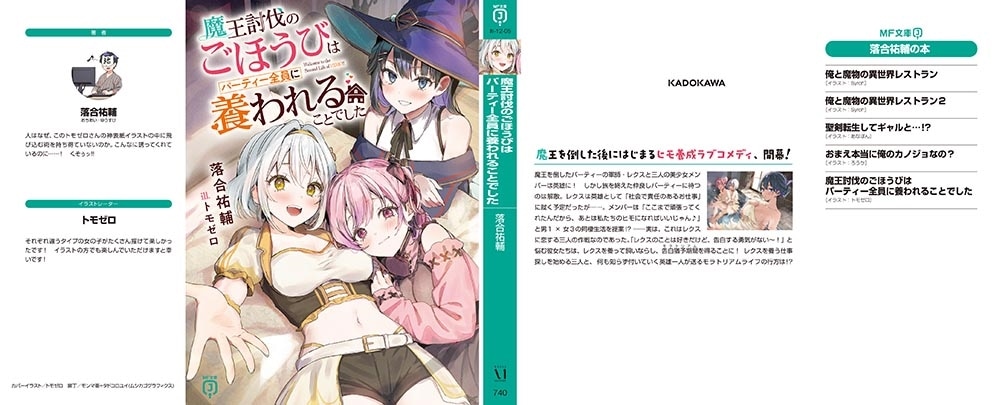 魔王討伐のごほうびはパーティー全員に養われることでした