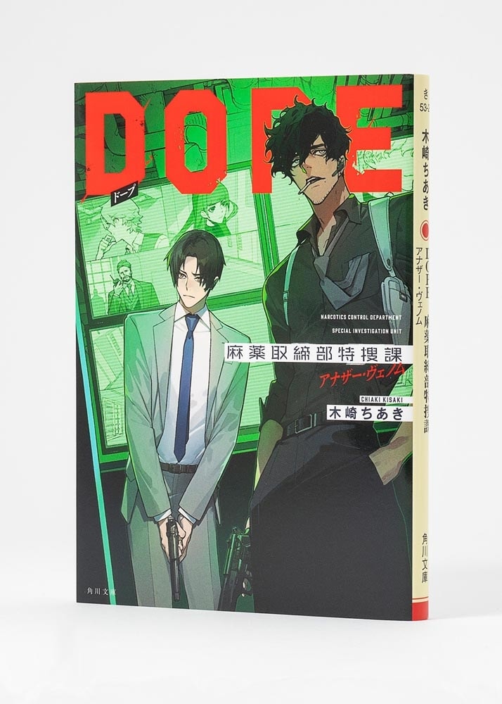 DOPE　麻薬取締部特捜課 アナザー・ヴェノム