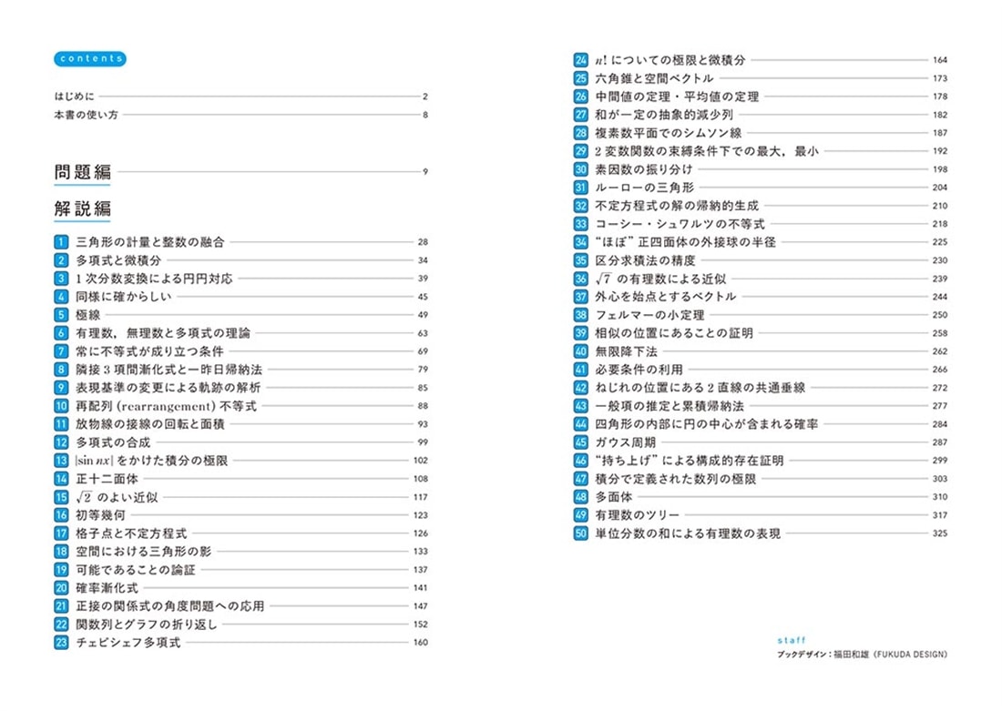 難関大学突破のための 初見問題に強くなる　理系数学　名問50