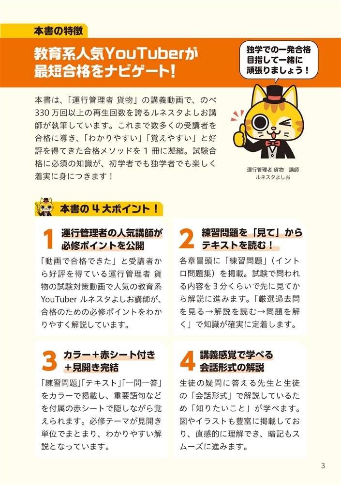 改訂2版 この１冊で合格！ 教育系YouTuberルネスタよしおの運行管理者 貨物 テキスト＆問題集