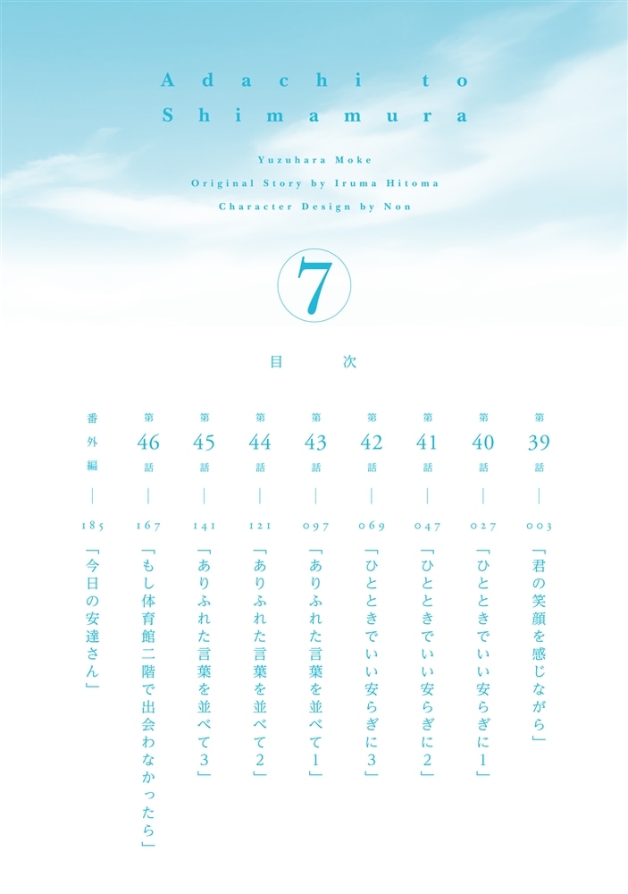 安達としまむら（７）