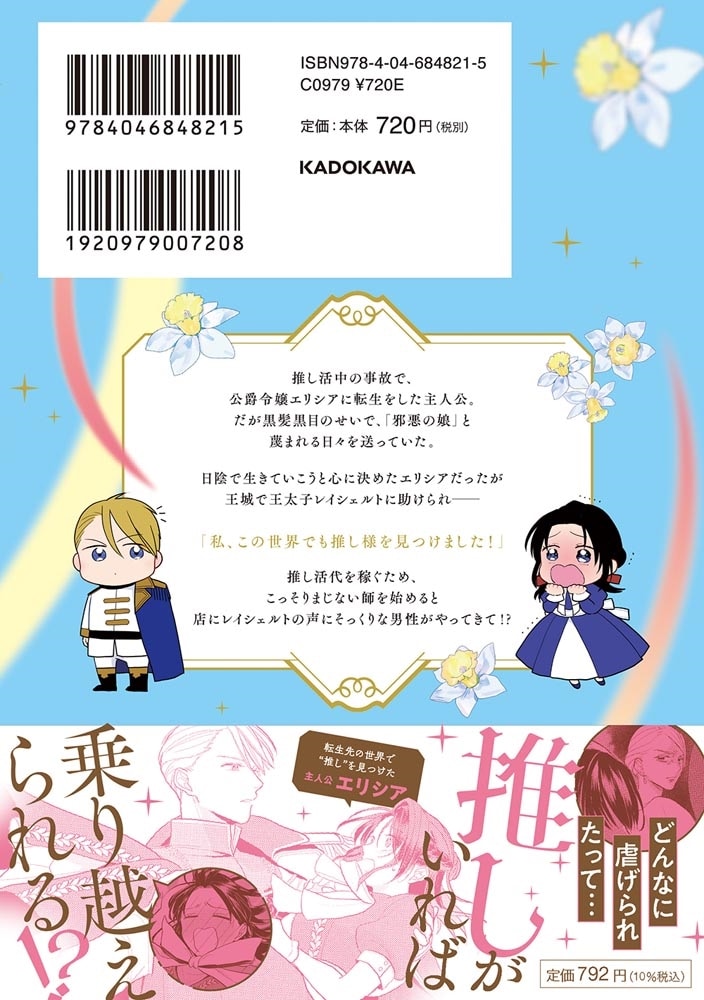 転生聖女は推し活がしたい！(1) 虐げられ令嬢ですが推しの王子様から溺愛されています!?