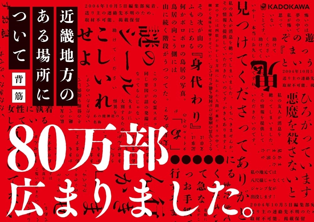 文庫版　近畿地方のある場所について