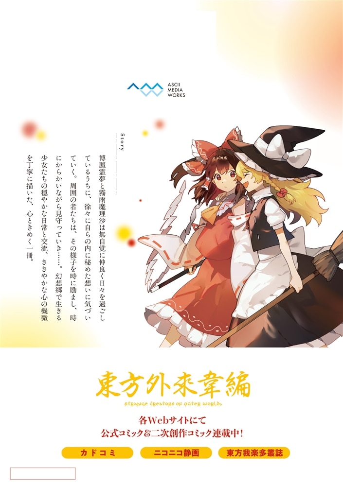 東方Project二次創作シリーズ 恋色の境界１