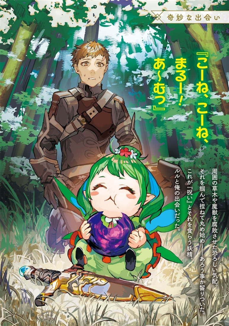 中年傭兵と呪い食い妖精