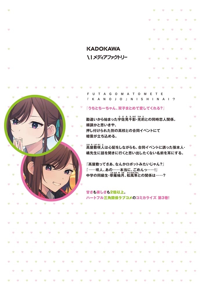 双子まとめて『カノジョ』にしない？　3