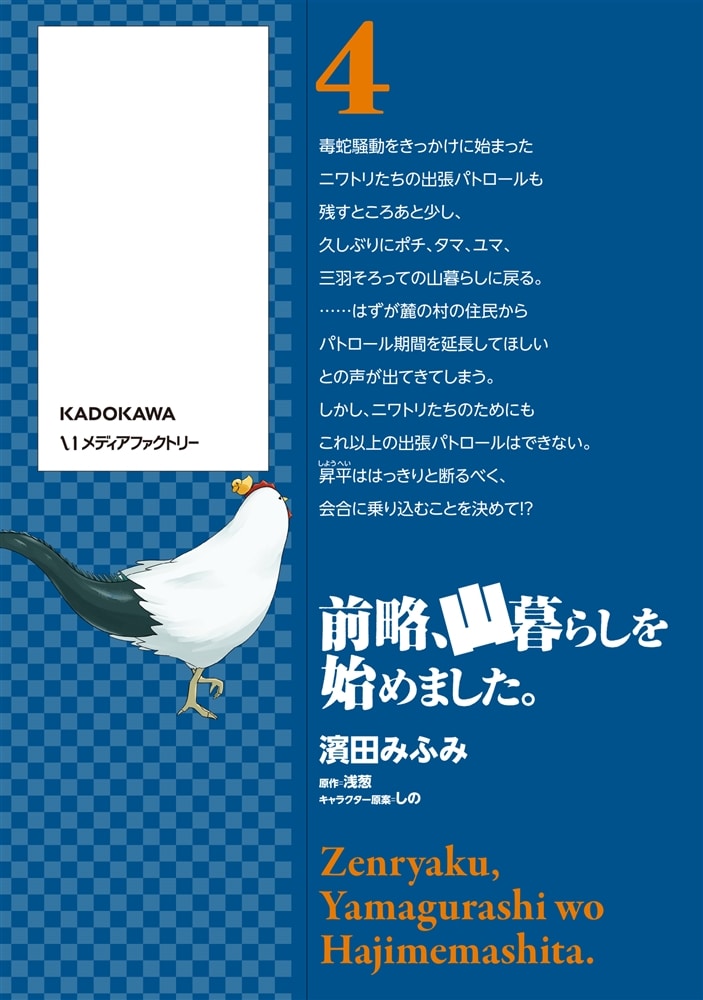 前略、山暮らしを始めました。　4