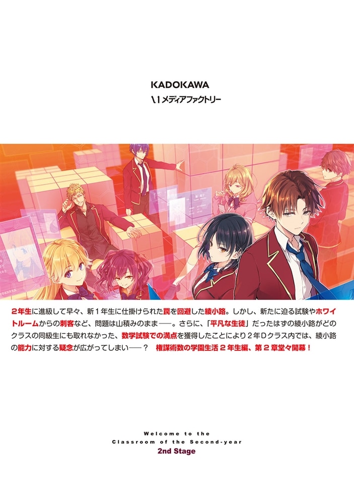 ようこそ実力至上主義の教室へ 2年生編　 2nd Stage　１