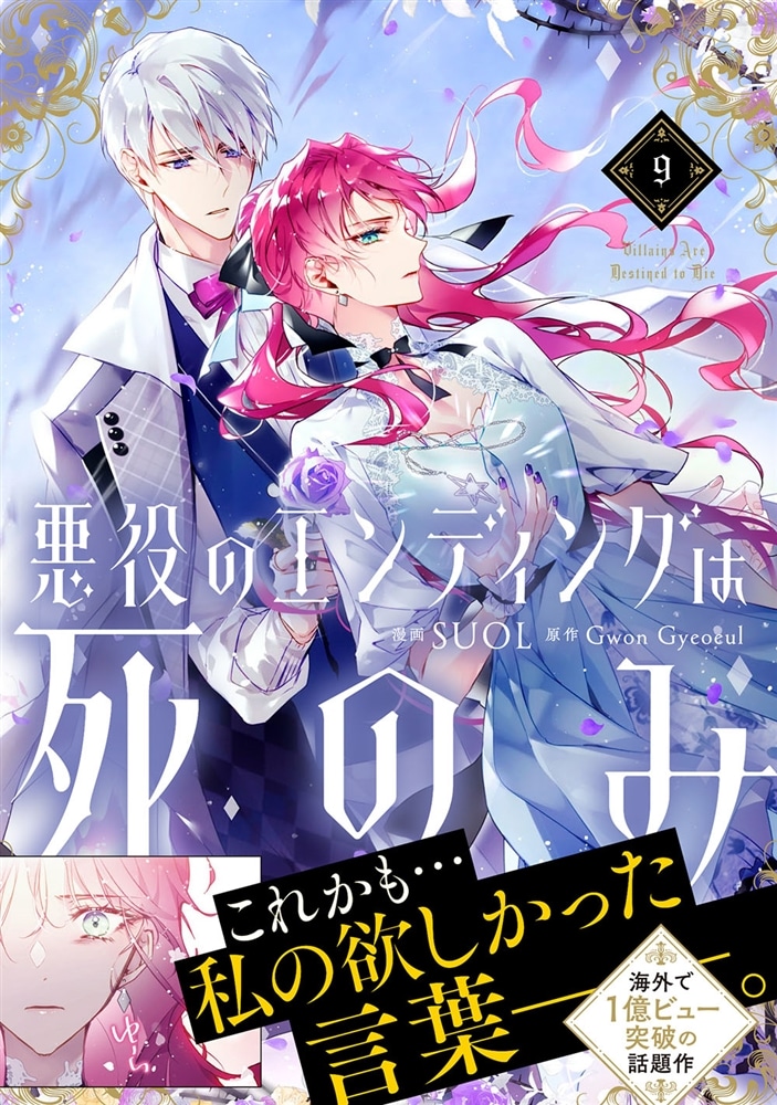 悪役のエンディングは死のみ　９