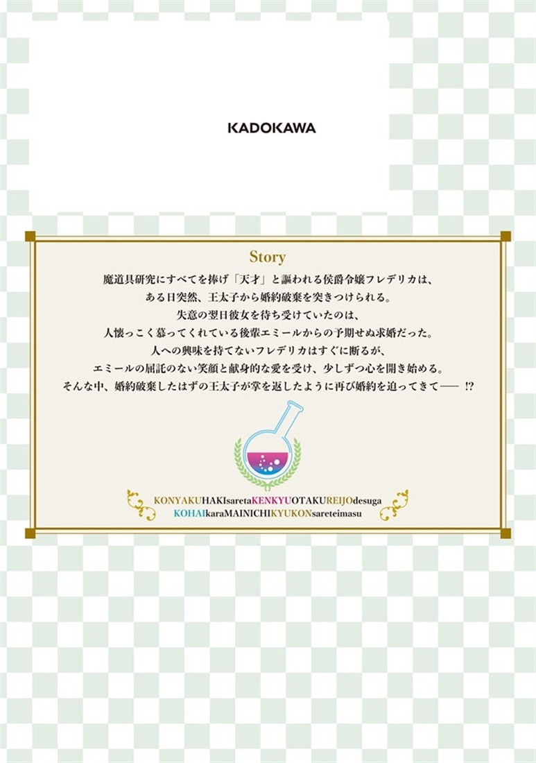 婚約破棄された研究オタク令嬢ですが、後輩から毎日求婚されています　１