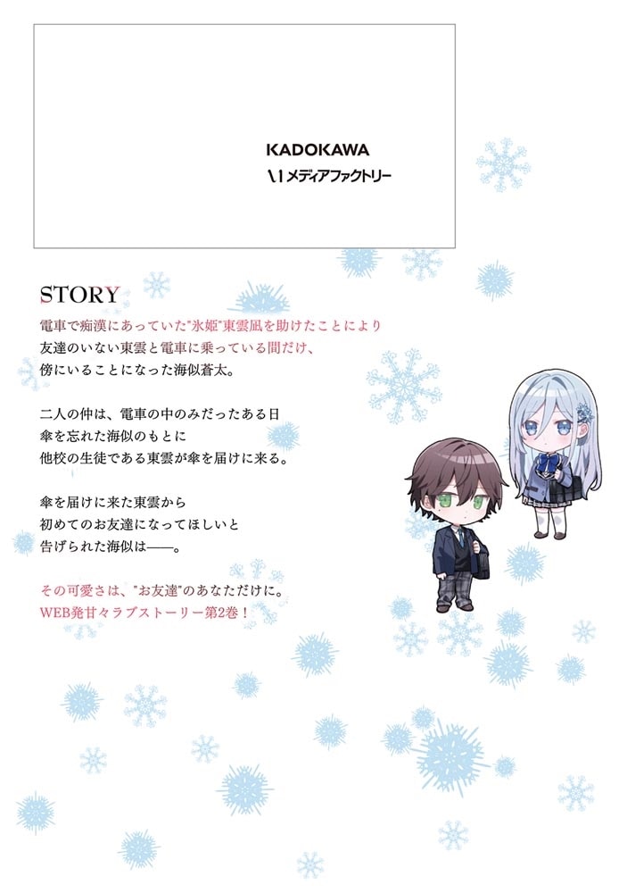 他校の氷姫を助けたら、お友達から始める事になりました　２