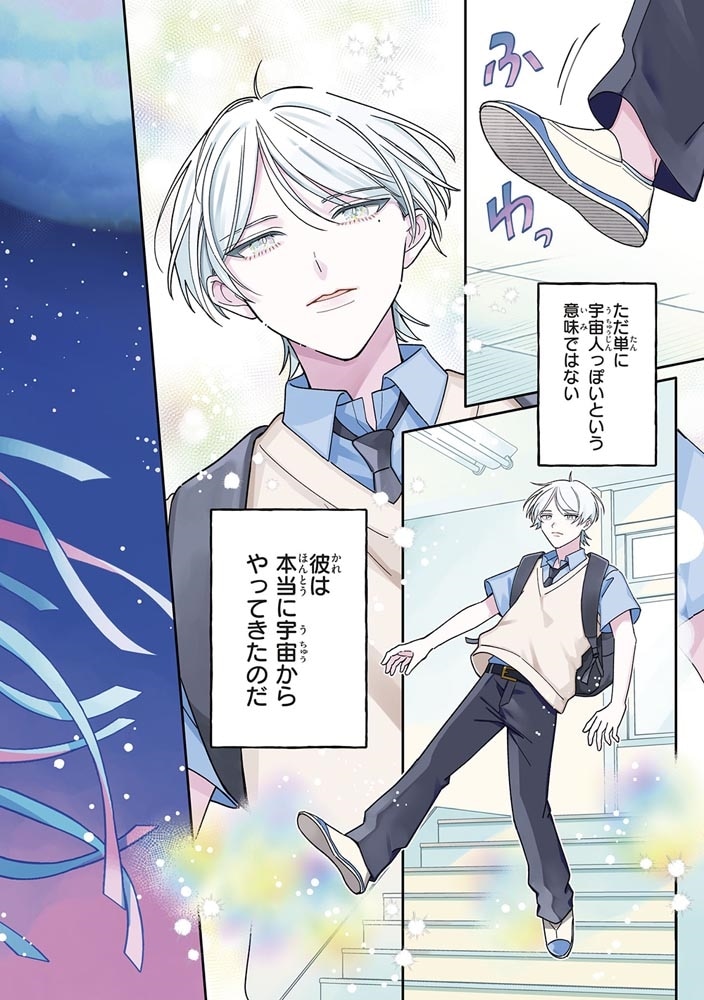 鱗星くんは宇宙人 1