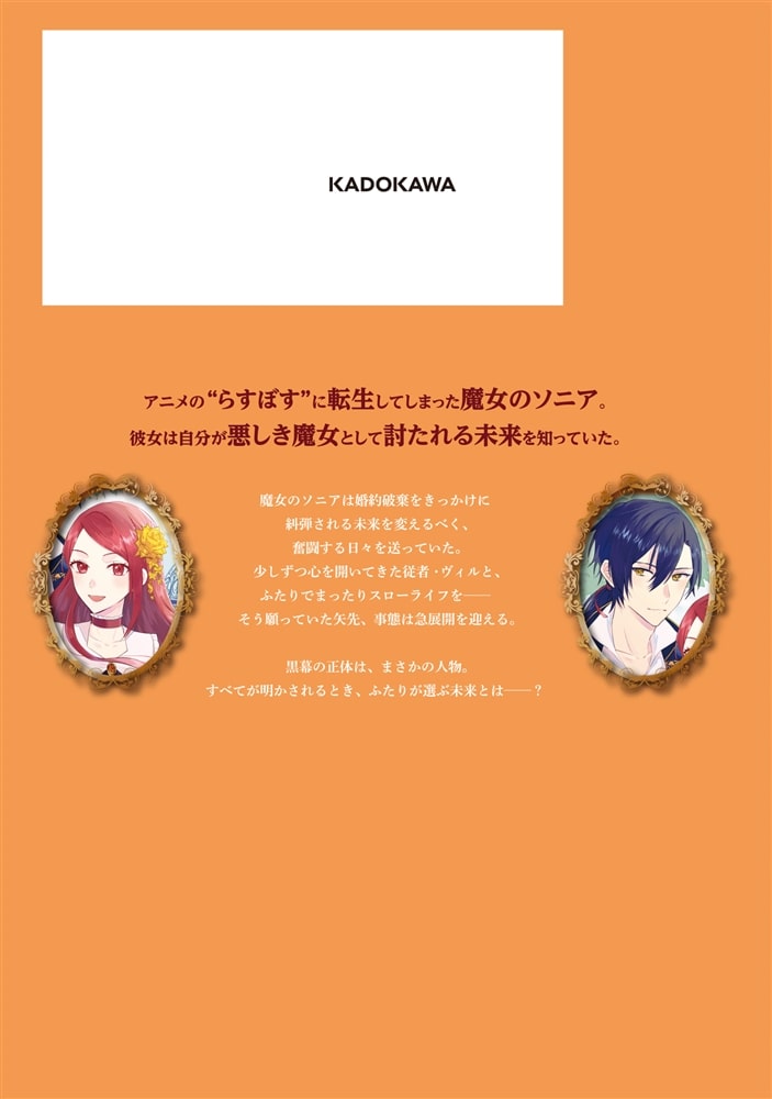 らすぼす魔女は堅物従者と戯れる 3