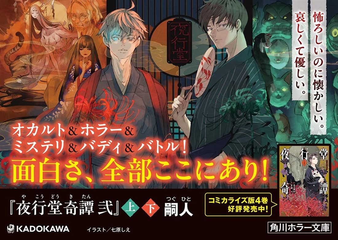 夜行堂奇譚　弐　上