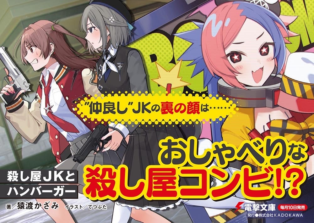 殺し屋JKとハンバーガー