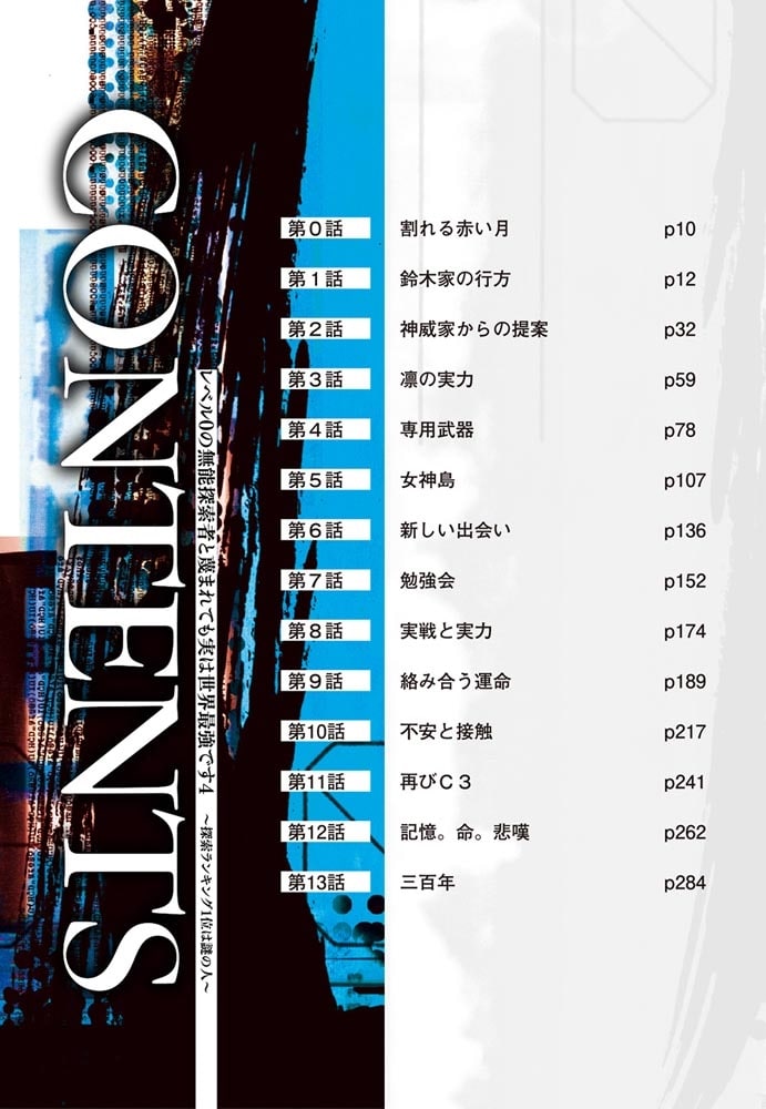 レベル0の無能探索者と蔑まれても実は世界最強です4 ～探索ランキング1位は謎の人～