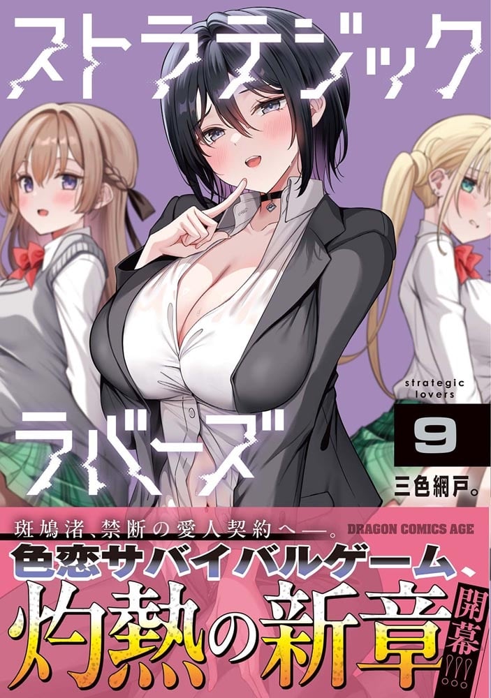 ストラテジックラバーズ 9