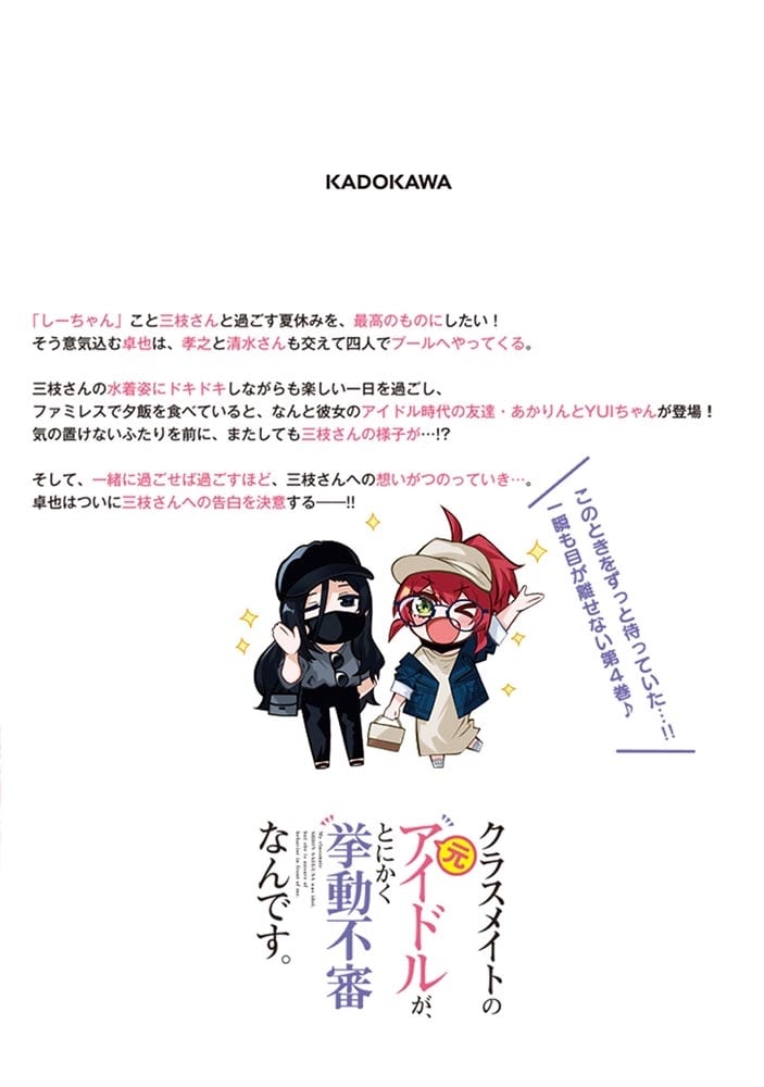 クラスメイトの元アイドルが、とにかく挙動不審なんです。　4